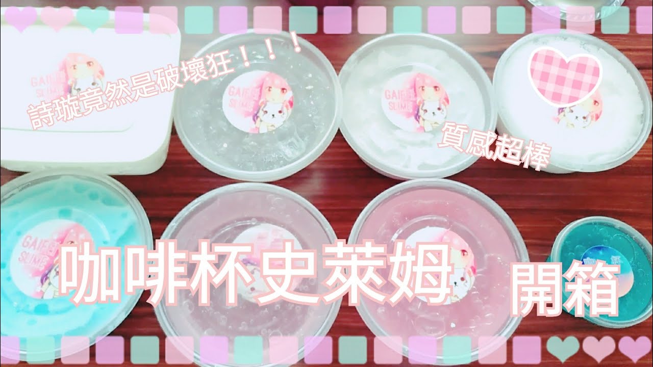 Fashion garden,開箱 | 咖啡杯史萊姆開箱❤質感超棒