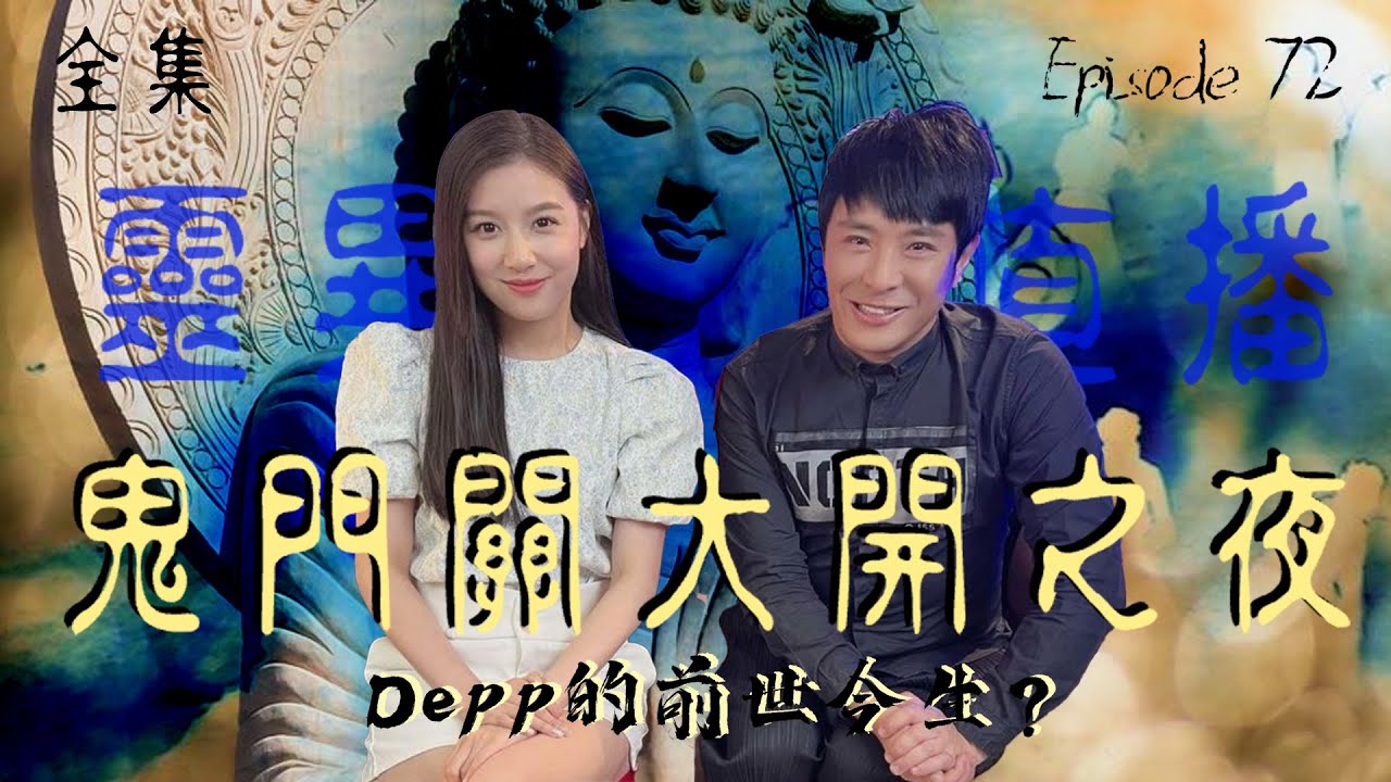 靈異直播#72｜鬼門大開之夜｜Depp的前世今生｜通靈之王失準原因？！｜盂蘭節｜十點開播!｜梁思浩｜世界鬼故事