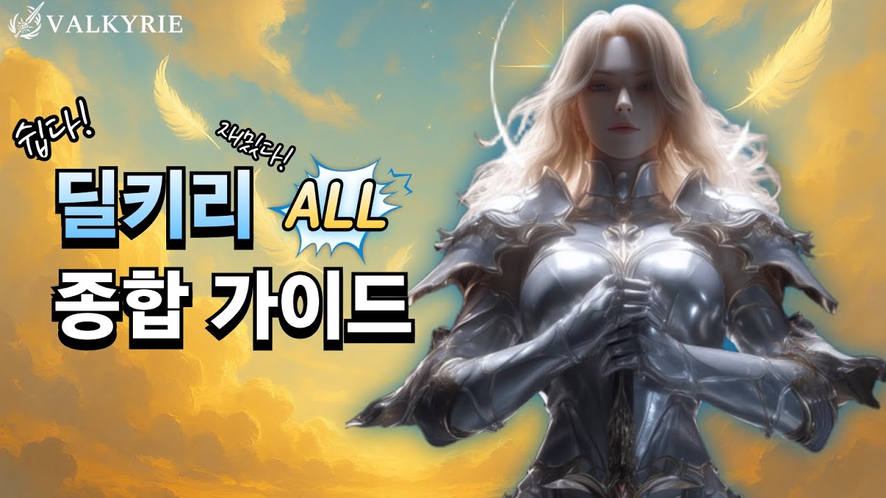 딜러 발키리 공략 가이드 | 모든 빌드 종합 | 로스트아크