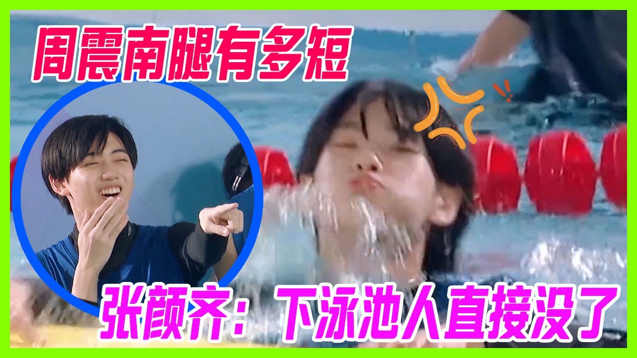 【R1SE黑歷史】周震南腿有短？張顏齊：南南下泳池人直接沒了。太真實！【創造營2019】