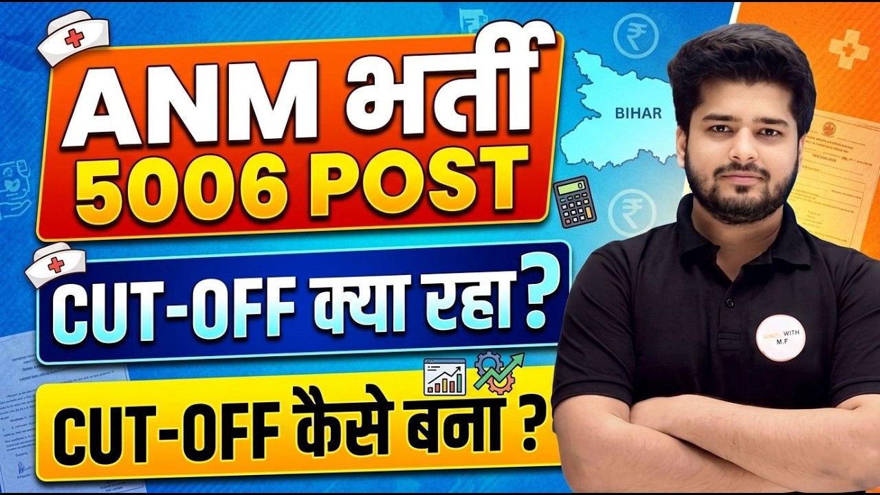 ANM भर्ती 5006 Post Cut Off क्या रहा? | Cut Off कैसे बना? | Bihar ANM Expected & Final Cut Off 2025