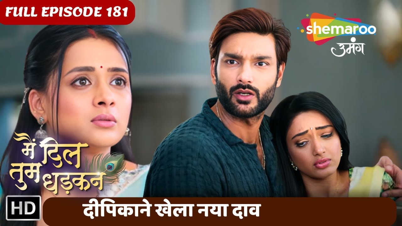 Main Dil Tum Dhadkan New EP 181 | दीपिकाने खेला नया दाव  | Shemaroo Umang | Hindi Tv Serial