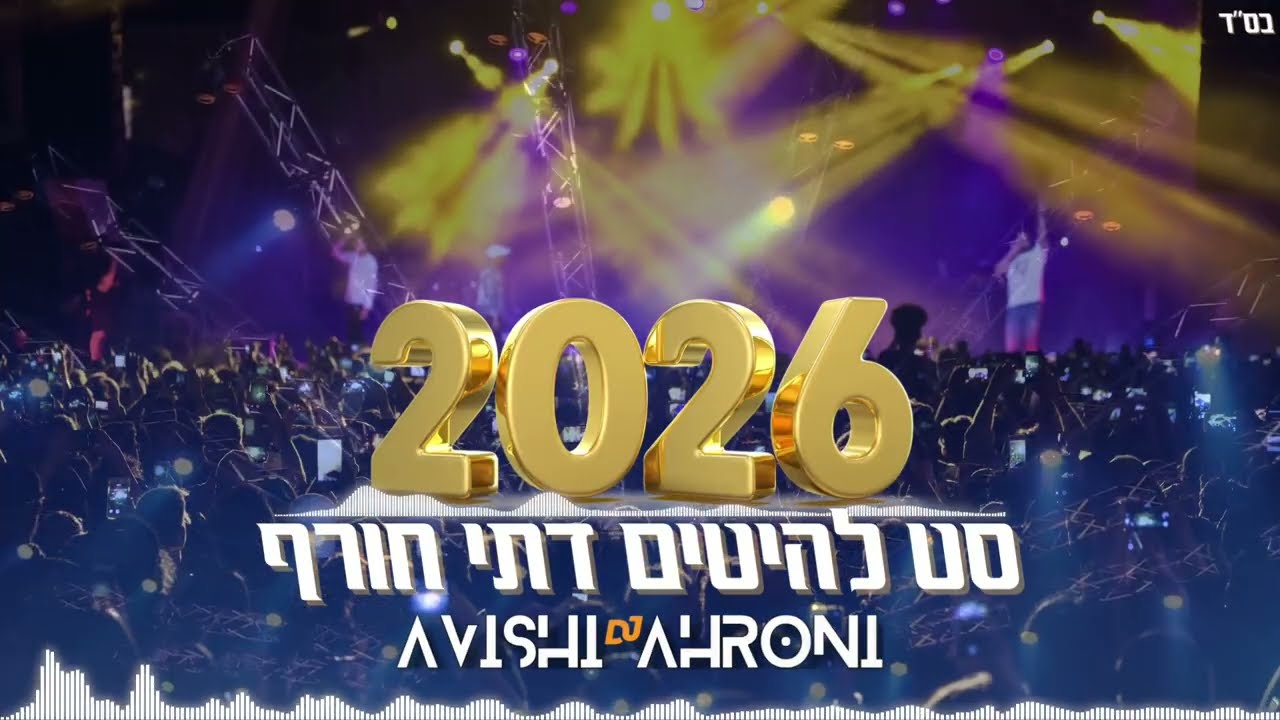 סט להיטים דתי חורף 2026 | Winter Religious Set (DJ Avishai Aharoni)