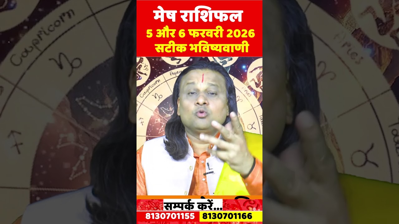 मेष राशि 5 और 6 फरवरी 2026 राशिफल | Mesh Rashi February 2026 |Aries Feb Horoscope | by Acharya Vani