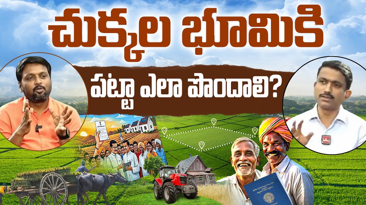 చుక్కల భూమికి పట్టా ఎలా పొందాలి? | Land Registration Truth | #hmtvagri