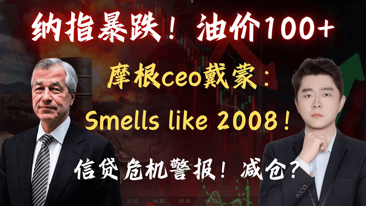 纳斯达克暴跌1.78%验证！油价$100+，戴蒙+布兰克费恩齐喊2008危机重演？  #原油 #TSLA #NVDA #PLTR #AVGO #mstr #crwv #meta #amzn #bbai
