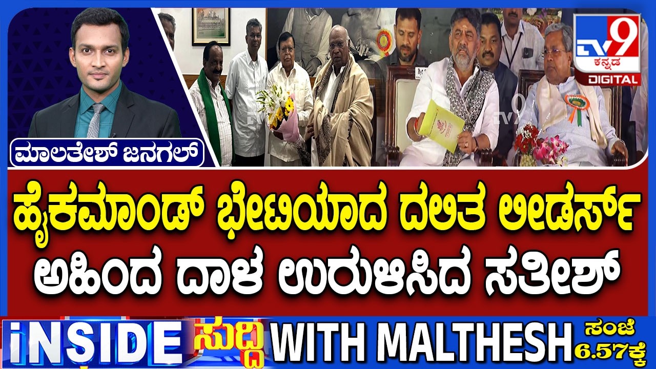 KN Rajanna And Satish Jarkiholi Meets Mallikarjun Kharge | Leadership Issue Will Be Announced Soon