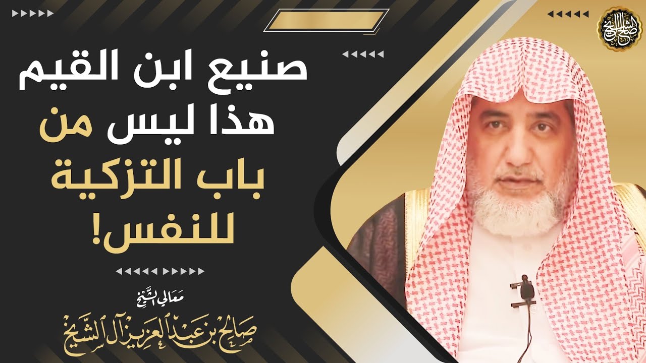 صنيع ابن القيم هذا ليس من باب التزكية للنفس! | الشيخ صالح آل الشيخ