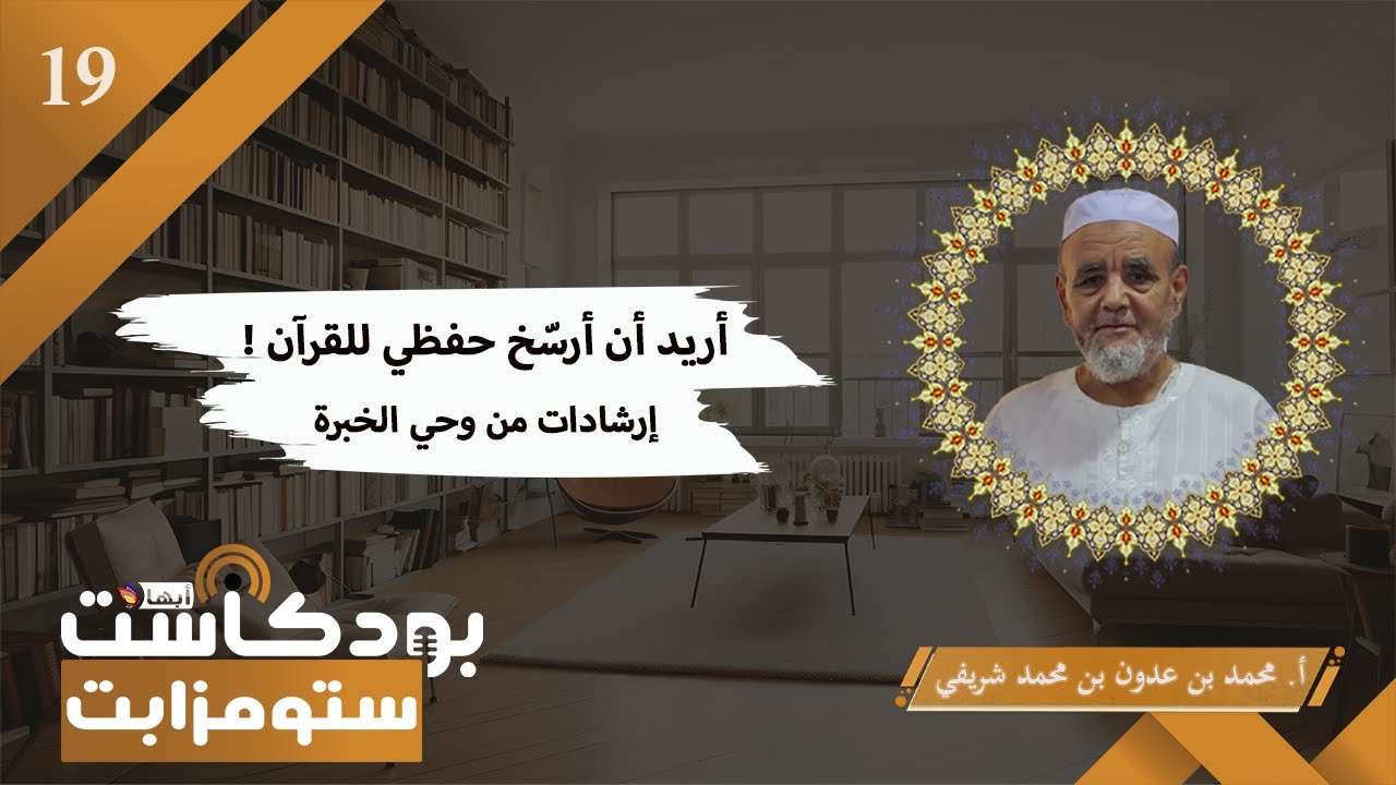 بودكاست س تومزابت(19) | أريد أن أرسّخ حفظي للقرآن، فهل من سبيل؟ | الشيخ محمد بن عدون شريفي