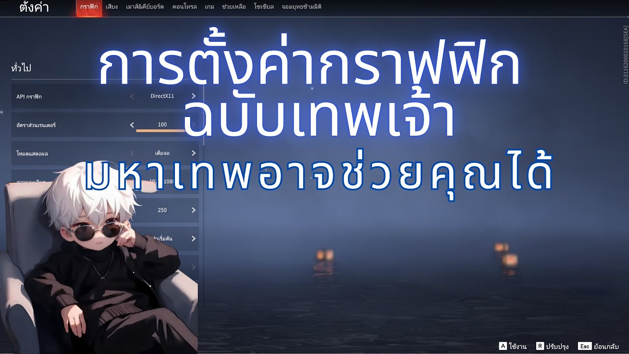 NARAKA: BLADEPOINT การตั้งค่ากราฟฟิก ฉบับเทพเจ้า