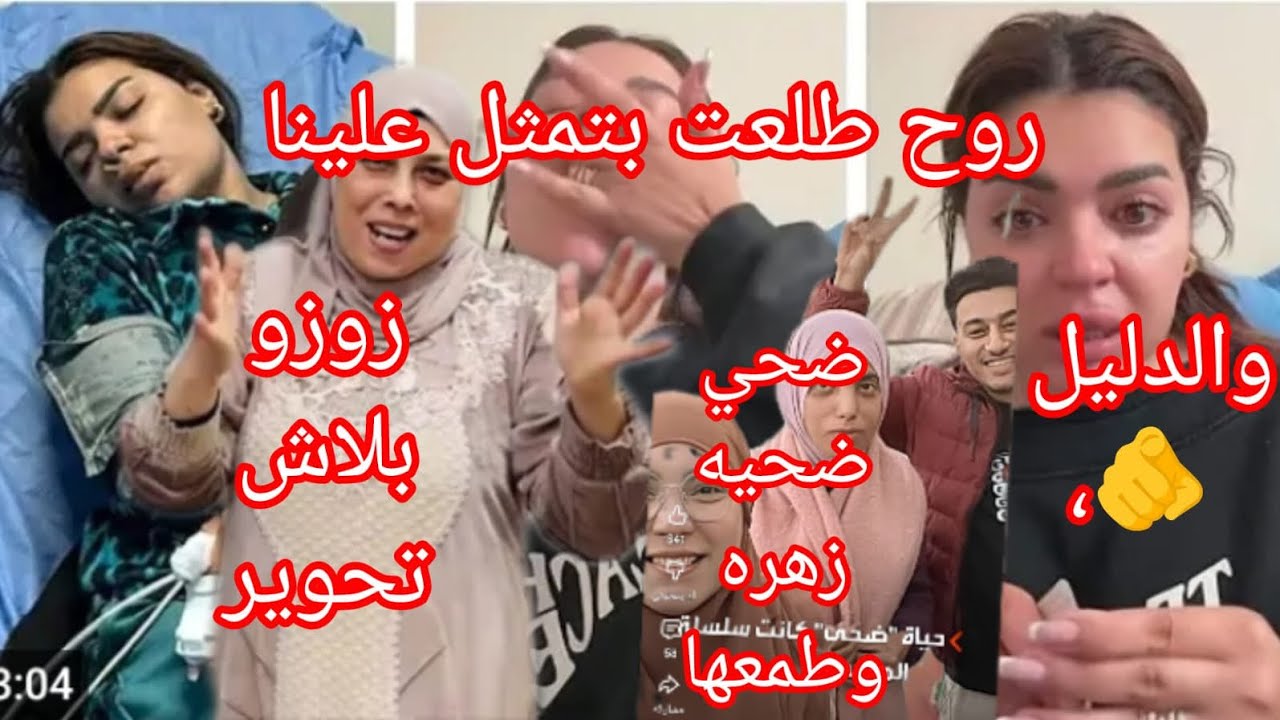 زوزو يا متناقضه احنا ع اديمو 🙋‍♀️روح طلعت بتقلد كارما والدليل 💯ضحي صحبه زهره وطمعها 