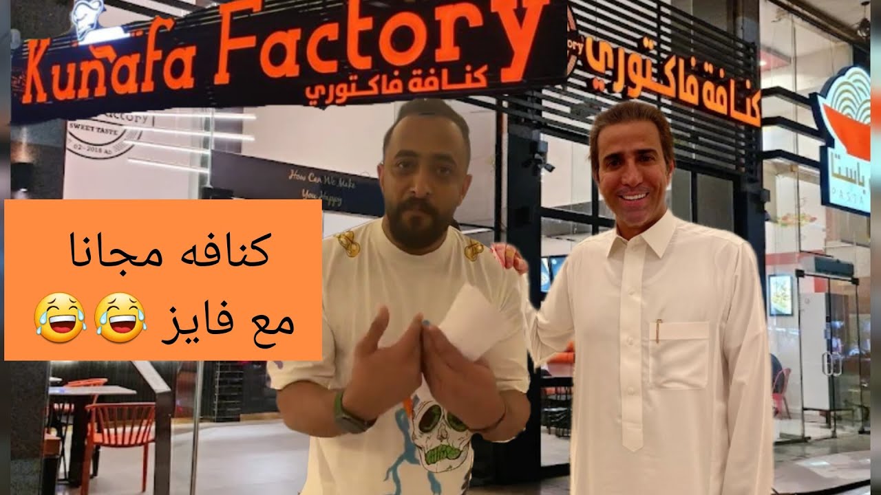 فايز المالكي وزع كنافه مجانا على حساب بدران شوفو ردة فعل بدران 😂😂😂