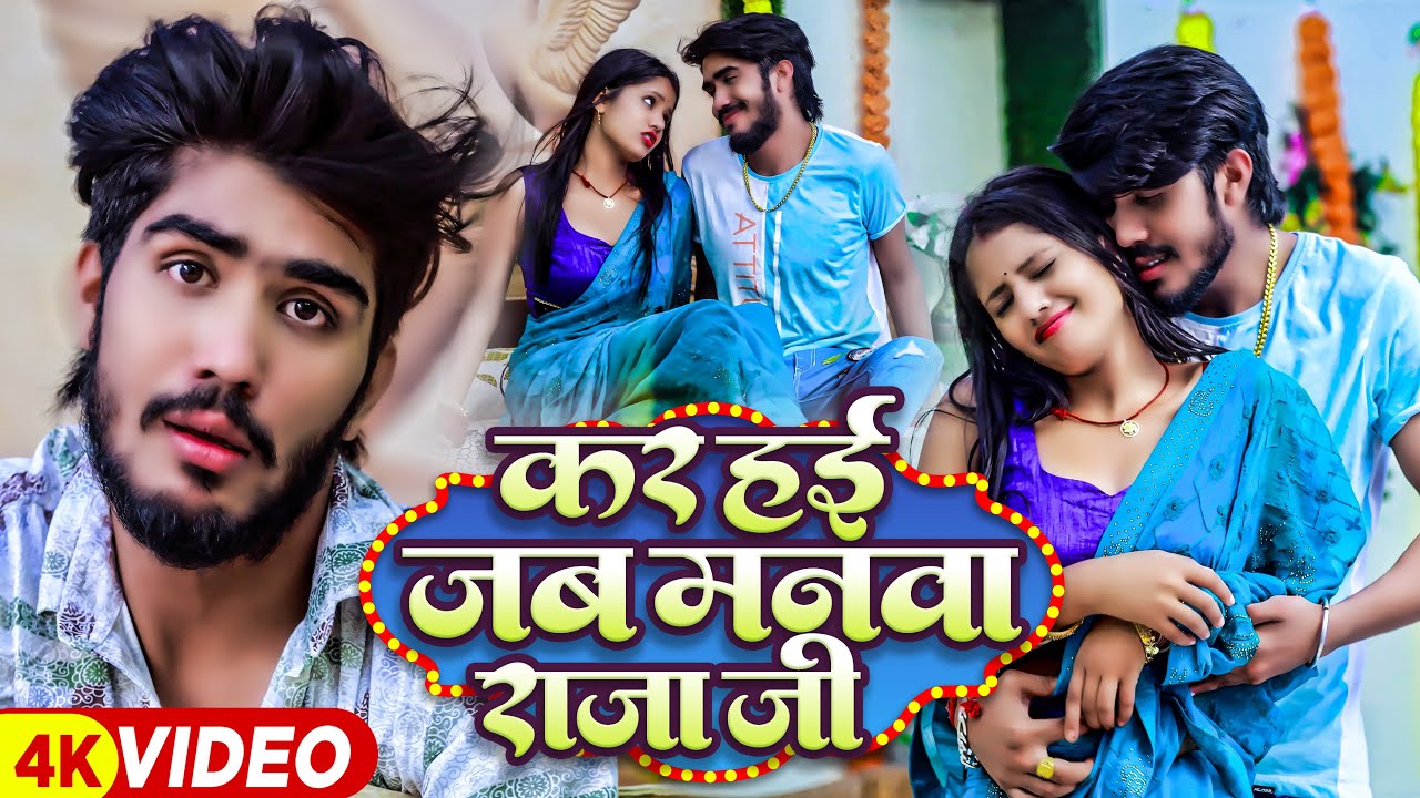 #Video | करS हई जब मनवा राजा जी | #Ahira Star #Kundan Lal Yadav | #Maghi Jhumta Song 2023
