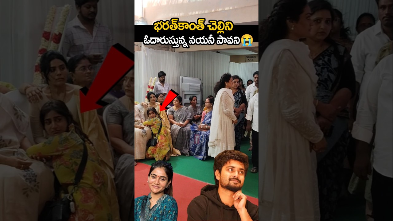 భరత్ చెల్లిని ఓదారుస్తున్న నాయని పావని 😭 nayani pavani comes for bharath kanth 😭