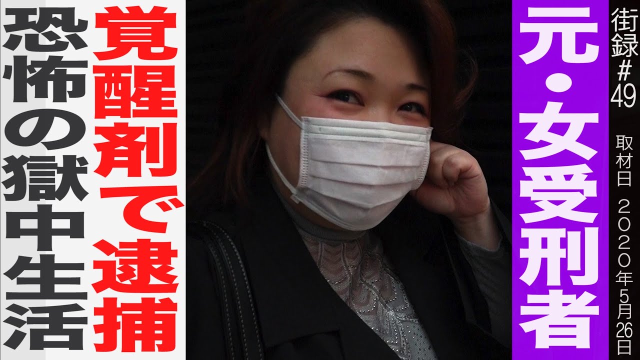 元女受刑者、33歳当時、 覚醒剤で逮捕/母はストリッパー、父はヤクザ/元風俗嬢バツ３