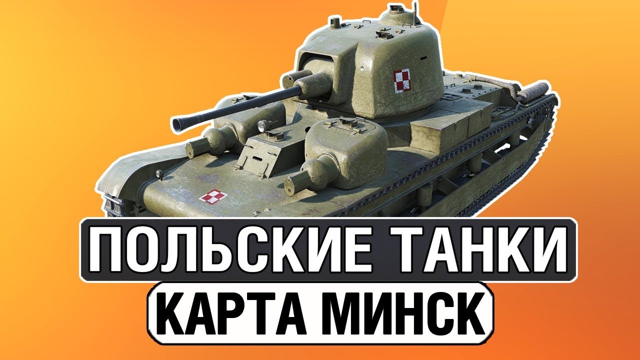ТАНКИ ПОЛЬШИ ● КАРТА МИНСК ● HD-КАРТЫ