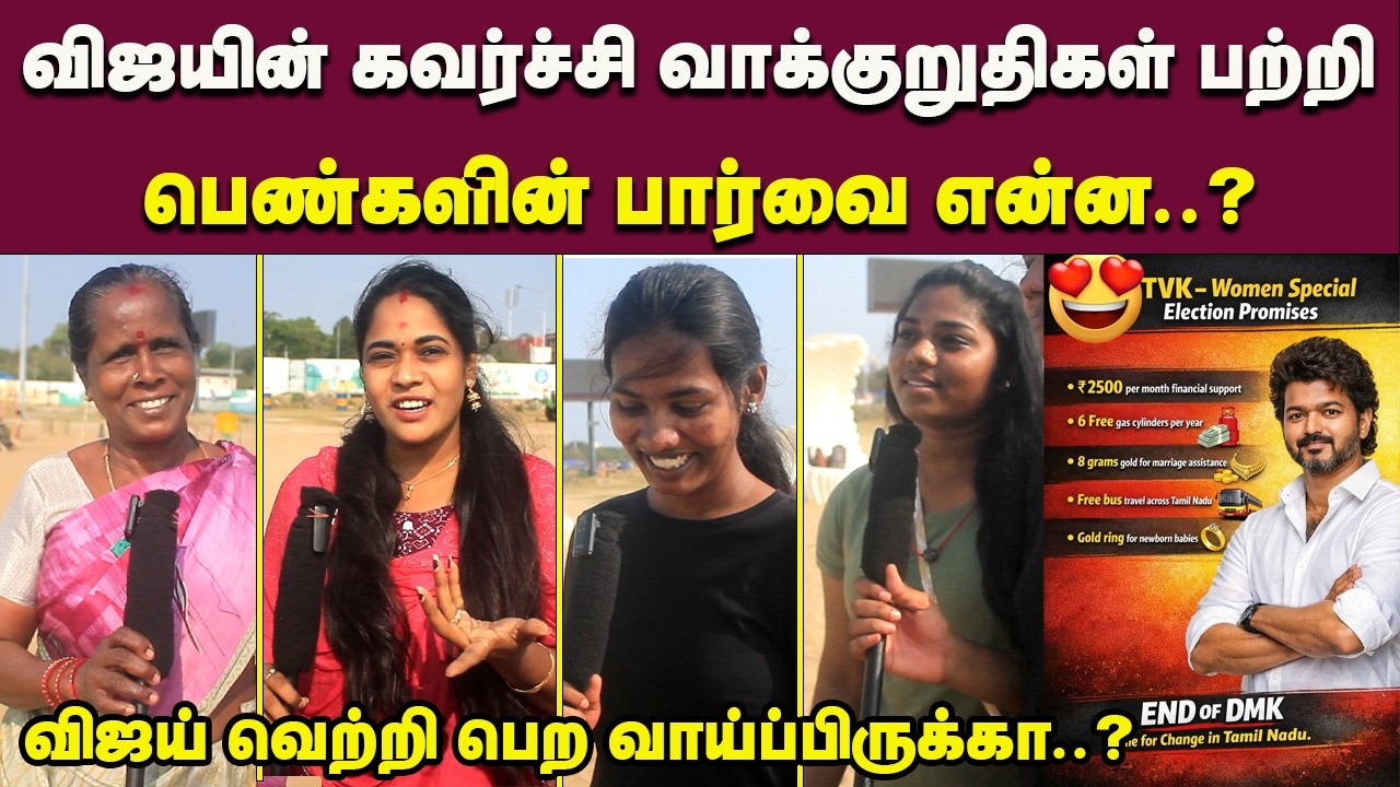 Tvk womens day public talk | TVK Vijay Manifesto Public Opinion | விஜயின் கவர்ச்சி வாக்குறுதிகள்