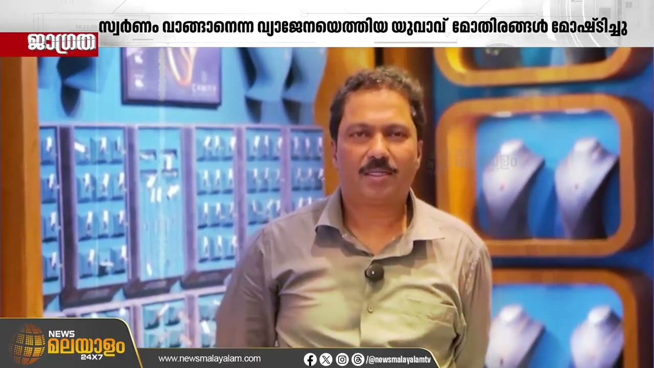 സ്വർണം വാങ്ങാനെന്ന വ്യാജേനയെത്തിയ യുവാവ് രണ്ട്  മോതിരങ്ങൾ കൈക്കലാക്കി കടന്നുകളഞ്ഞു