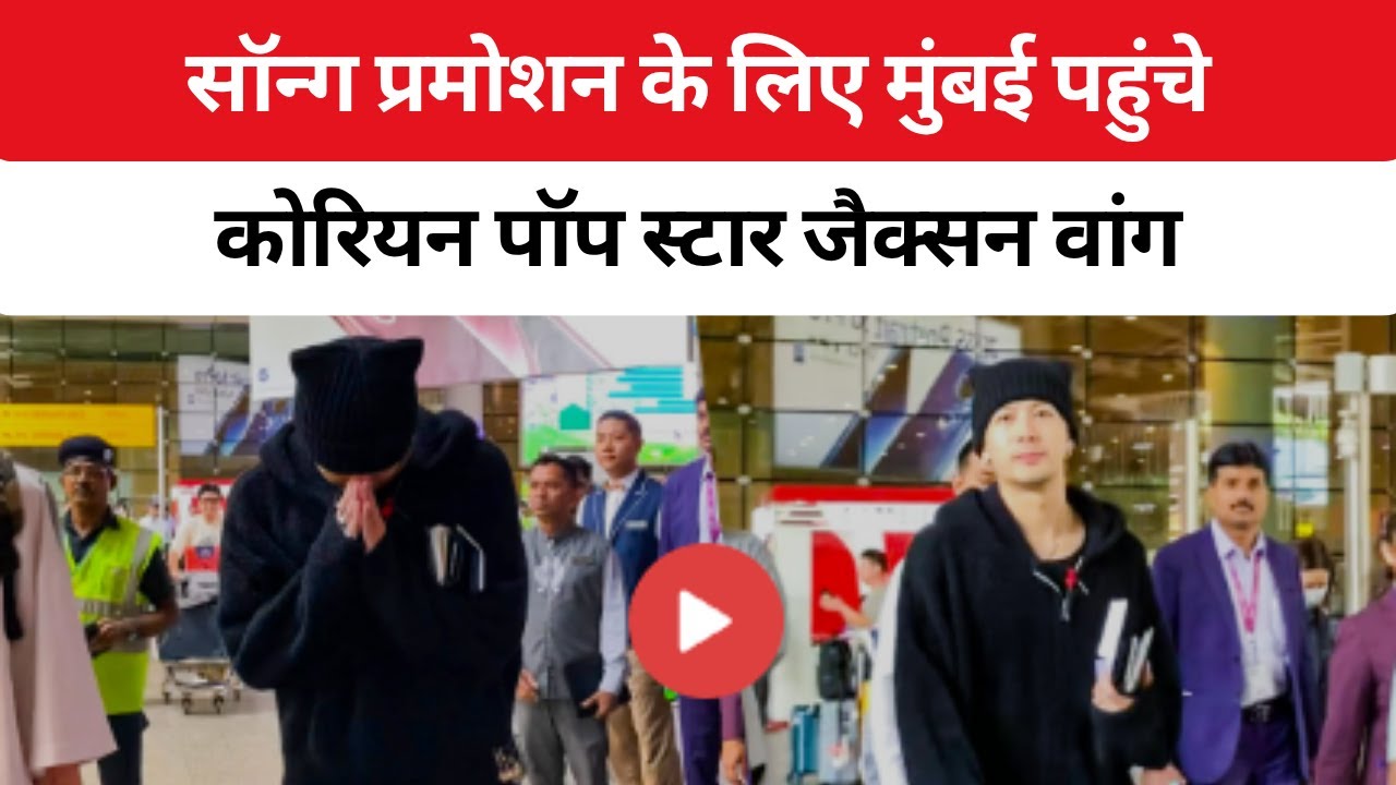 Hottest K-Pop Star Jackson Wang पहुंचे भारत, Mumbai Airport पर हाथ जोड़कर किया नमस्ते