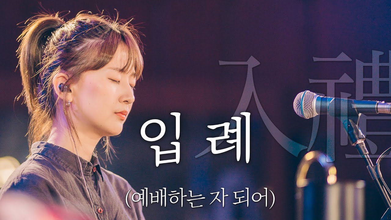 WELOVE - [입례 入禮] (예배하는 자 되어)