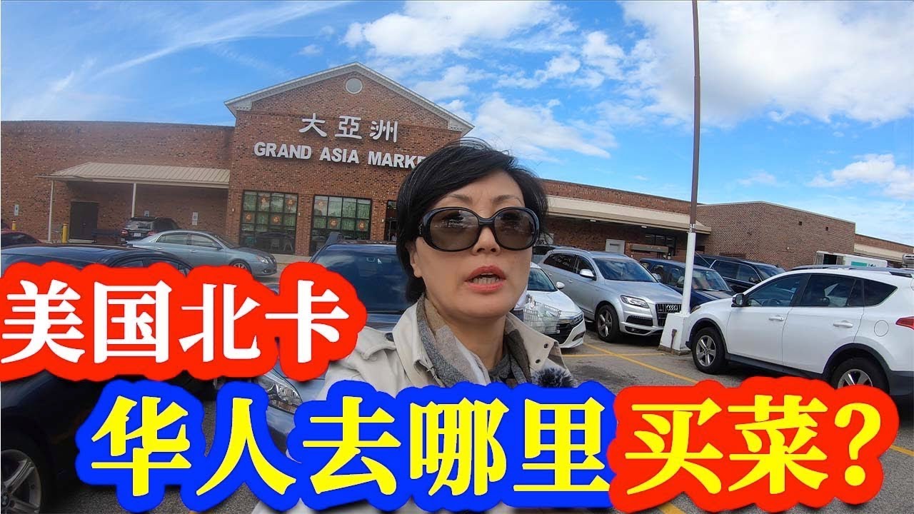 【家在北卡】在美国北卡罗来纳州，华人买菜爱去哪些超市？