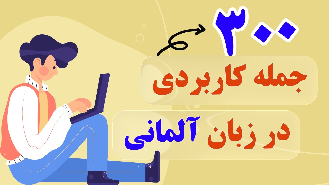 ۳۰۰ جمله کاربردی آلمانی برای مکالمه روزمره! 🇩🇪🔥