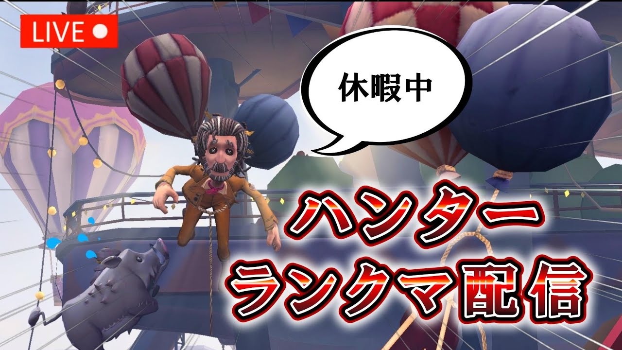 【第五人格】アイス食ってハンター