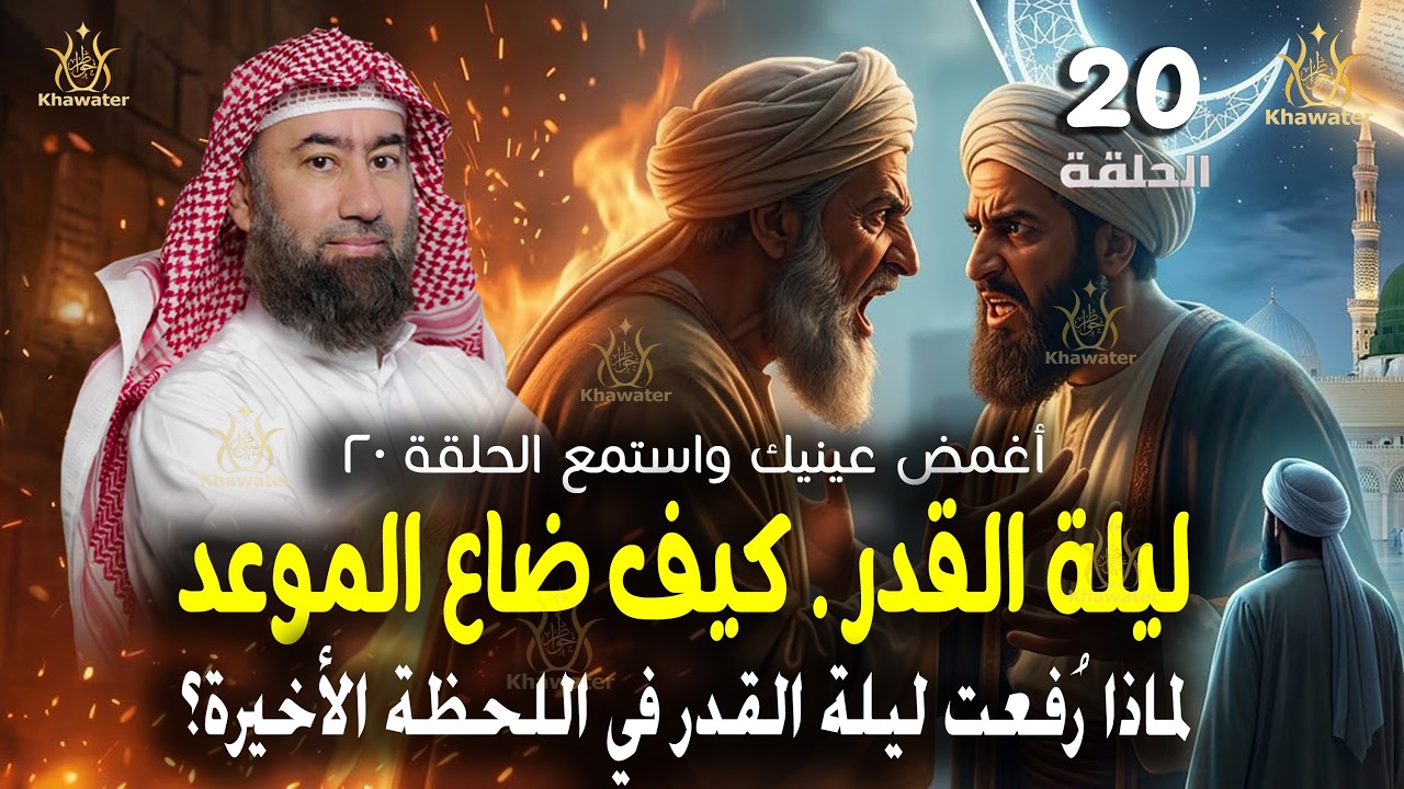 أغمض عينيك واستمع 🎧 سر ضياع موعد ليلة القدر..لماذا رُفع موعد ليلة القدر ؟ الحلقة 20🎧 نبيل العوضي
