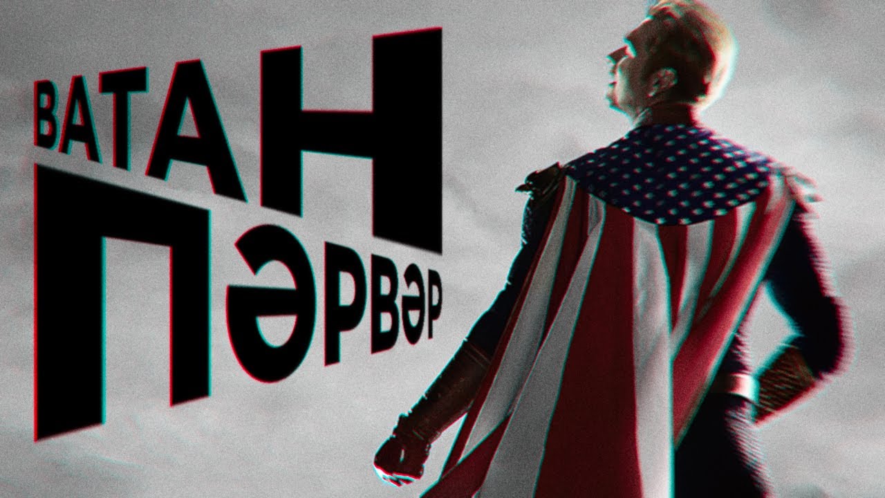 Татарский Хоумлендер