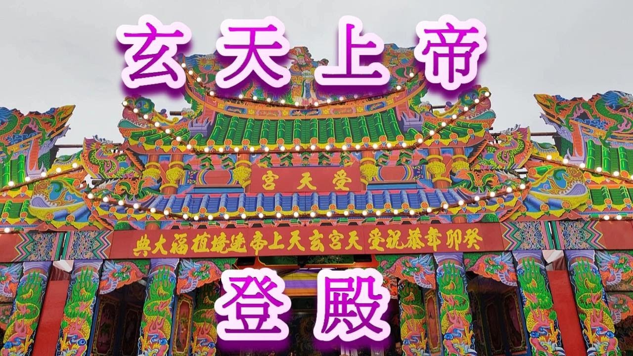 [與神同行]2023 松柏嶺 受天宮 玄天上帝 繞境 回駕 紅壇登殿 受天佑民 遶境植福