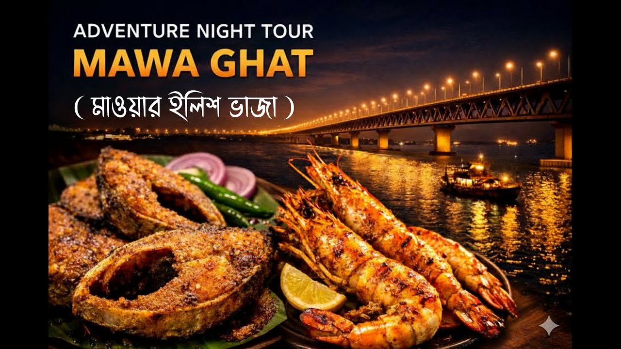 Adventure Night Tour Mawa ghat l মাওয়ার ইলিশ ভাজা  l Famous Mawa Ghat Hilsa Fry l রাতের মাওয়া ট্যুর