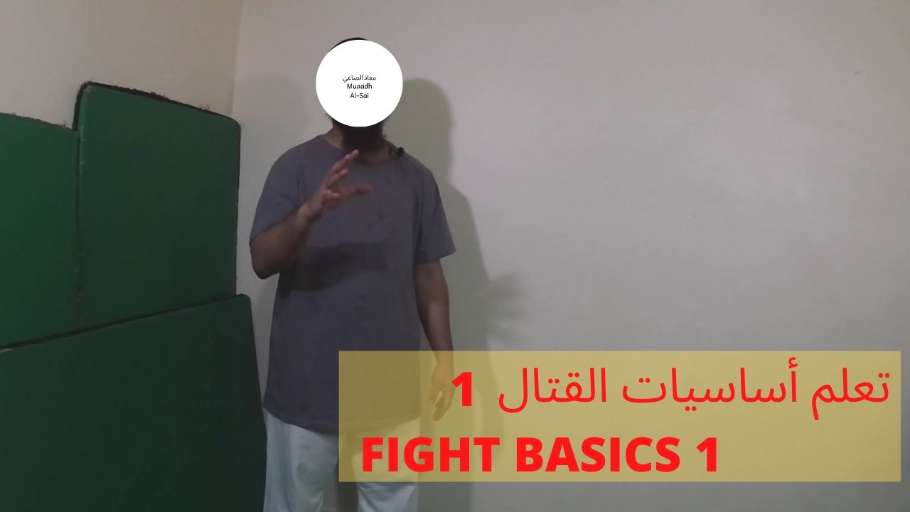 أساسيات القتال| تعلم وقفة القتال والخطوات الأساية في الحركة أثناء القتال  1