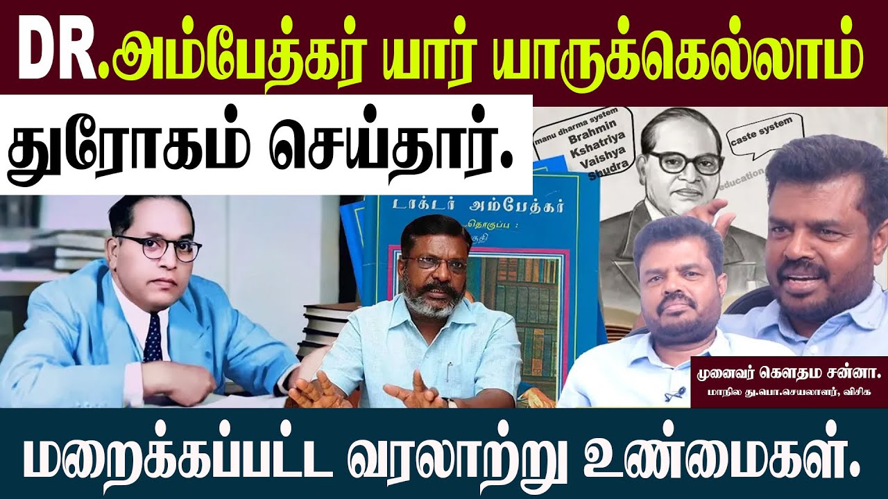 DR.அம்பேத்கர் யார் யாருக்கெல்லாம் துரோகம் செய்தார். மறைக்கப்பட்ட வரலாற்று உண்மைகள்... Ambedkar