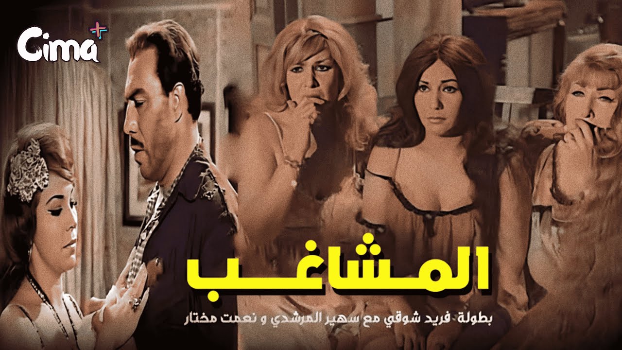 فيلم المشاغب | بطولة فريد شوقي ومحمود المليجي وسهير المرشدي - جودة عالية
