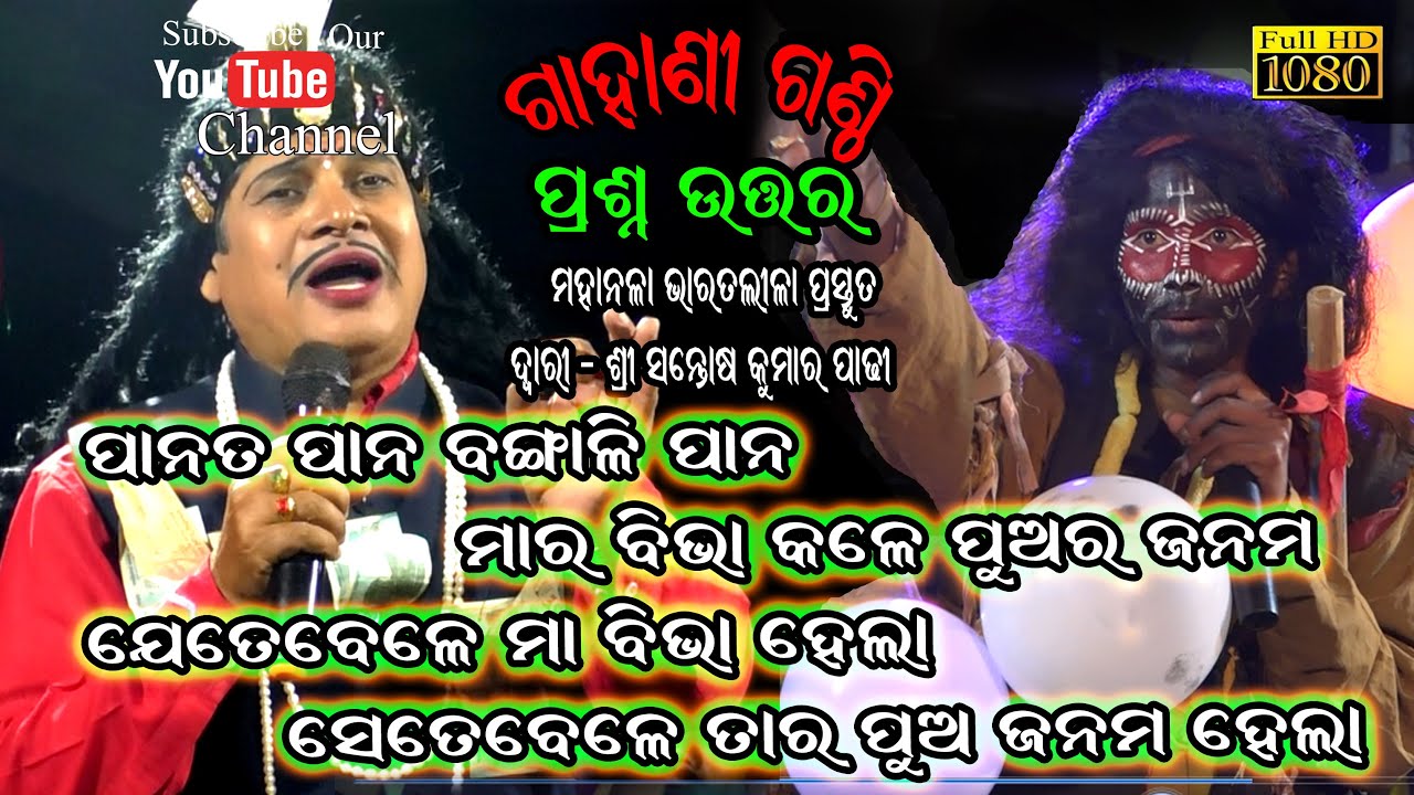 ପାନତ ପାନ ବଙ୍ଗାଳି ପାନ ମା ବିଭା କାଳେ ପୁଅ ଜନମ//Gahani Ganthi//Santosh Padhy Bharatalila