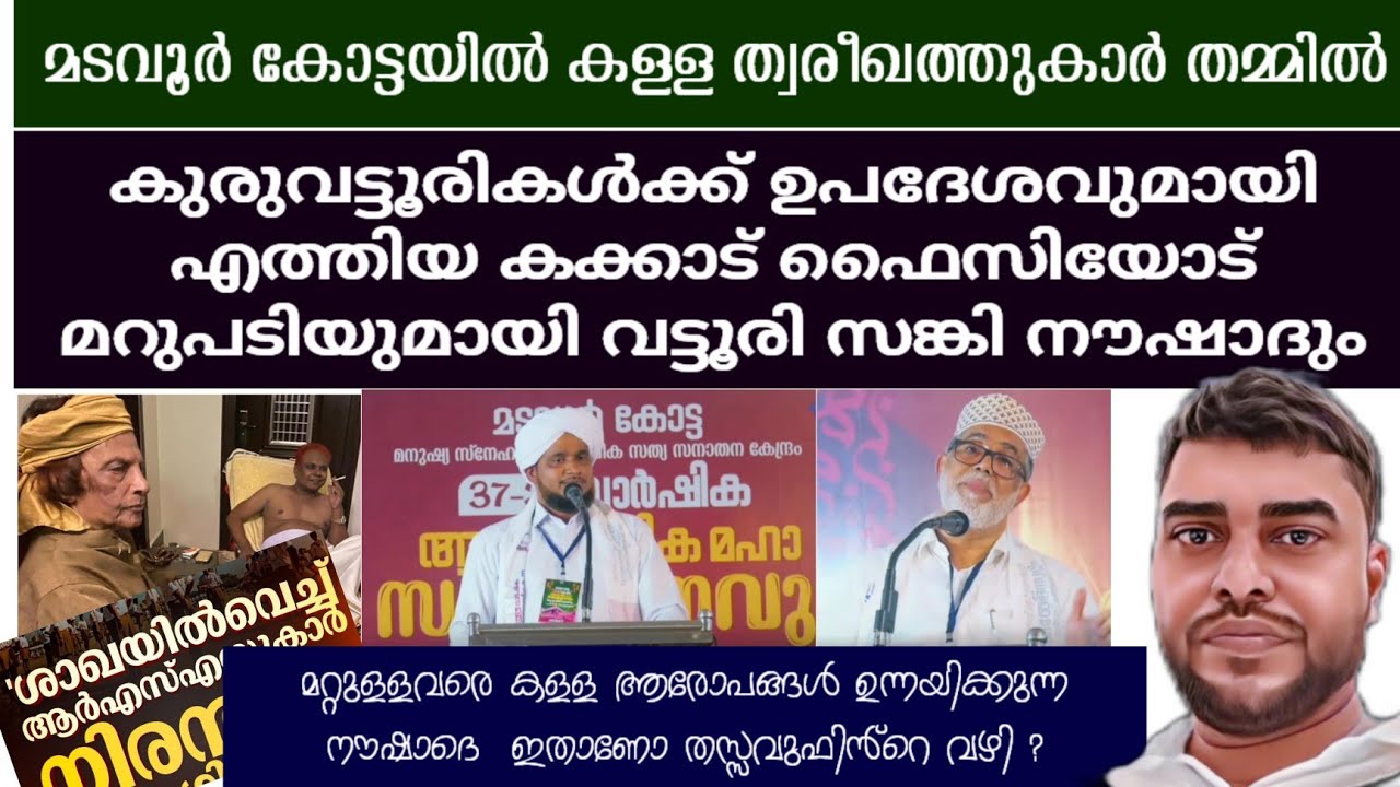 മടവൂർ കോട്ടയിൽ കള്ള ത്വരീഖത്തുകാർ തമ്മിൽ | ഞങ്ങൾ നന്നാവില്ലന്ന് കക്കാട് ഫൈസിയോട് കുരുവട്ടൂരി നൗഷാദ്