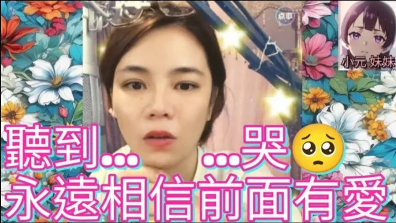 聽到哭🥺！永遠相信前面有愛☺️#小元姐姐 #廣東話 #小元情感分享 #小元妹妹 r237 r238 