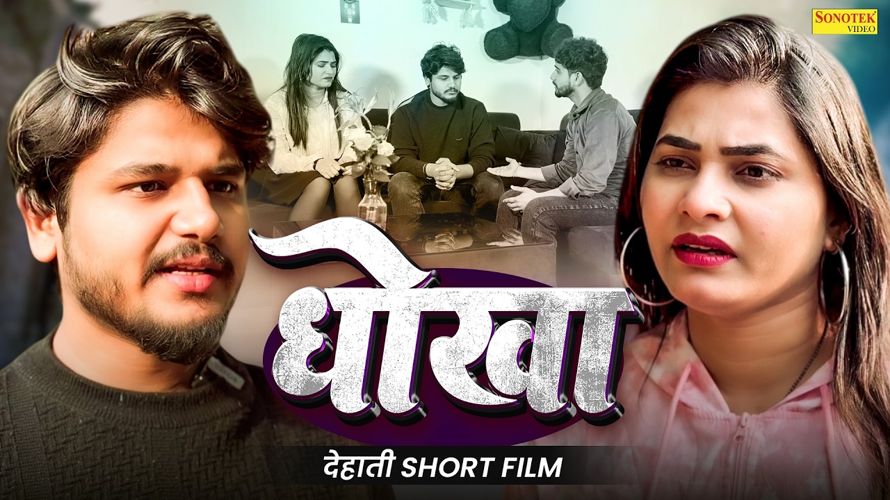 धोखा - देहाती short  फिल्म  Vvip Aryan | New Dehati Short Film 2026 | Vvip Aryan Movies