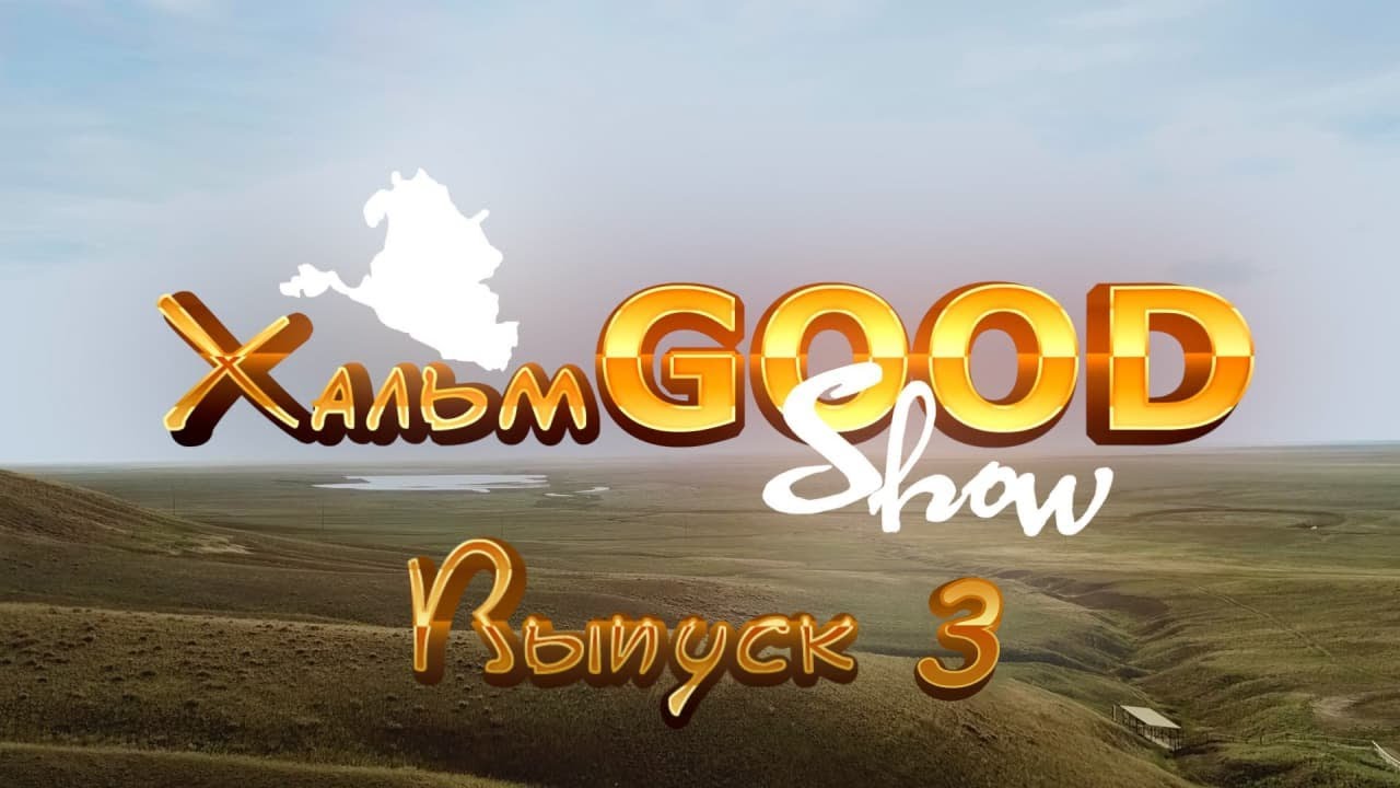 ХальмGOOD Show  Выпуск 3