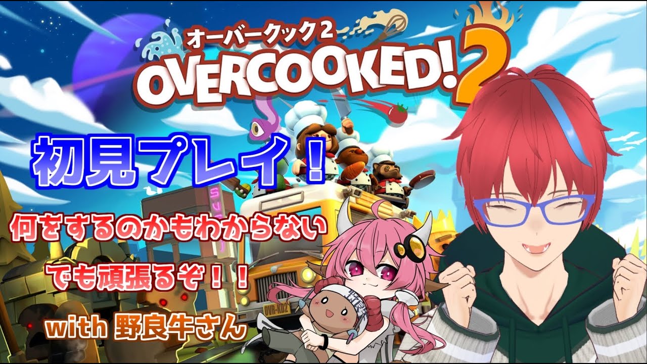【Overcooked2】初見プレイ　がむしゃらに頑張るぞ！　【雑談】【鳴雷蓮】