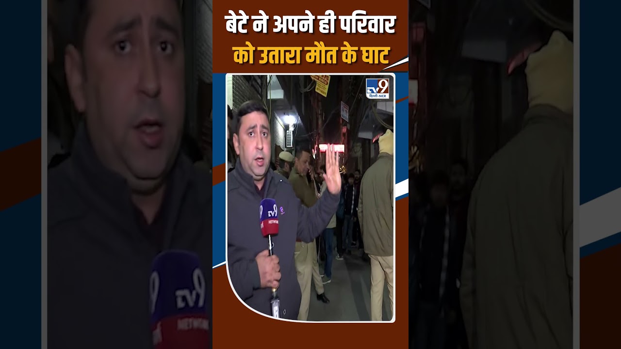 Delhi Crime: दिल्ली में Triple Murder की खौफनाक वारदात ! | Laxmi Nagar