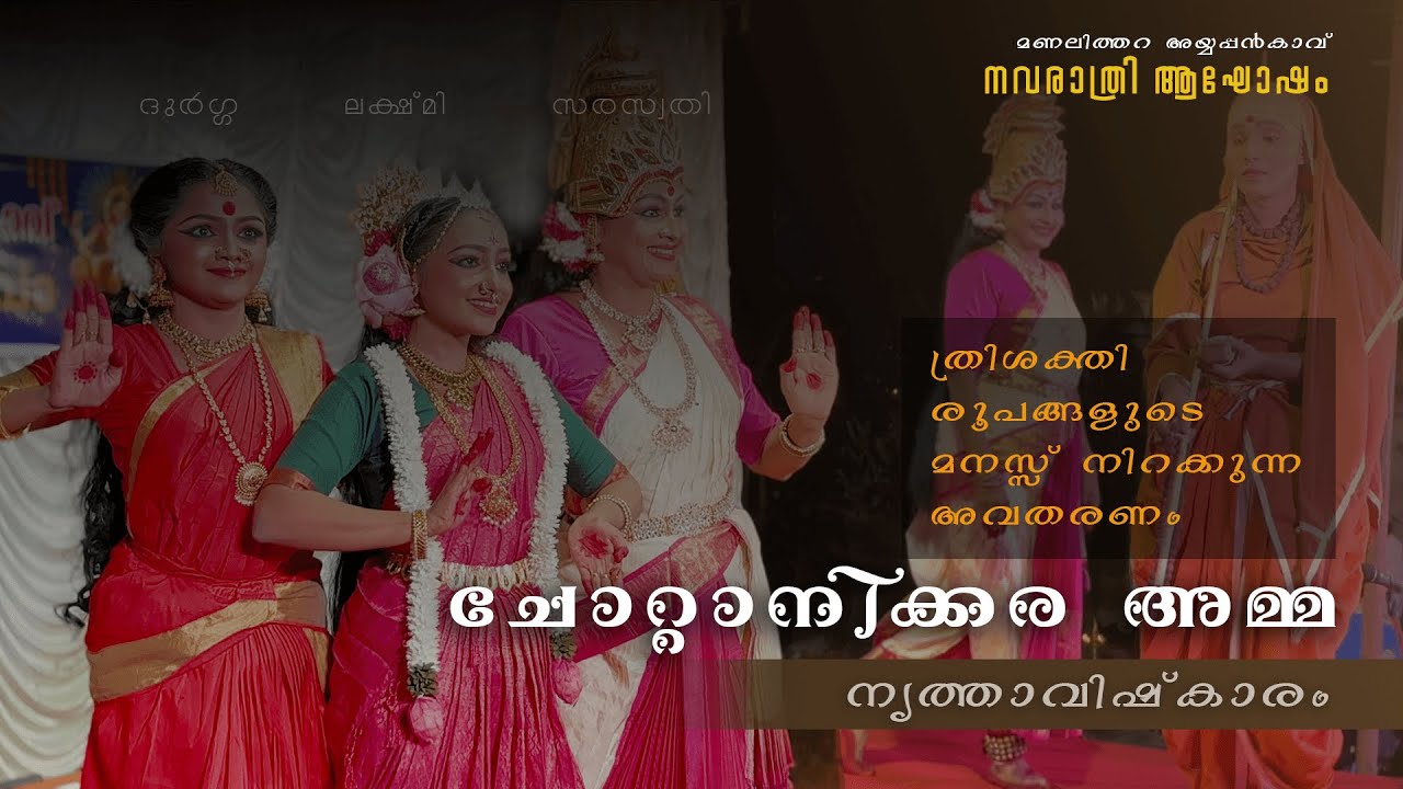 Chottanikkara Amma | ചോറ്റാനിക്കര അമ്മ ✨ നൃത്താവിഷ്കാരം ✨ നവരാത്രി ആഘോഷം