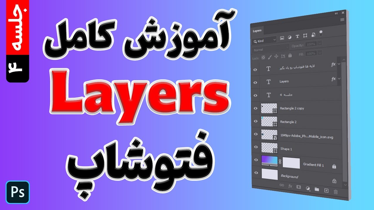 آموزش پنل لایه ها در فتوشاپ: اسرار پنل حرفه ای Layers فتوشاپ