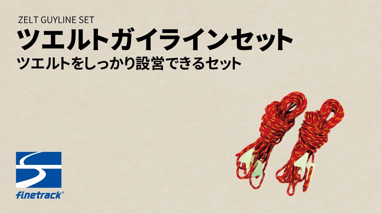 ツエルトをしっかり設営できる「ツエルトガイラインセット」 ｜ ファイントラック
