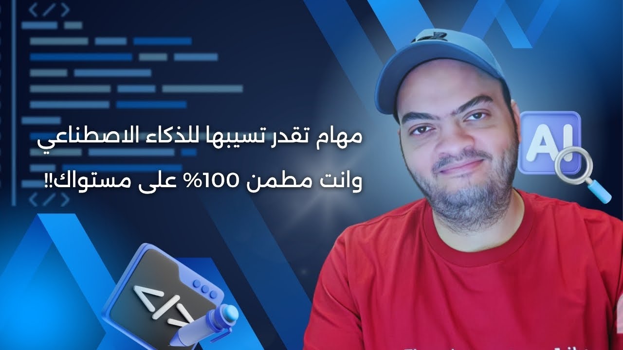 مهام تقدر تسيبها للذكاء الاصطناعي وانت مطمن 100% على مستواك!!