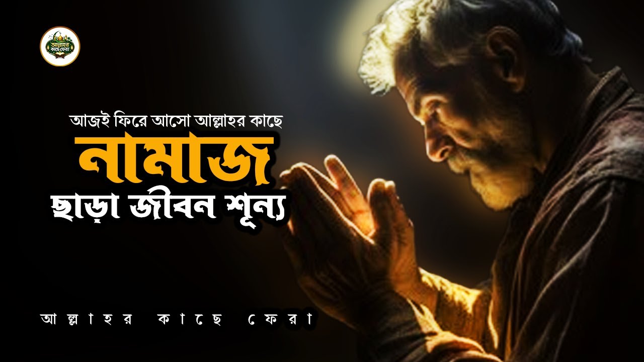 নামাজ ছেড়ে দিলে কেন জীবন শূন্য হয়ে যায় | আল্লাহর কাছে ফেরা | Allahor Kache Fera |