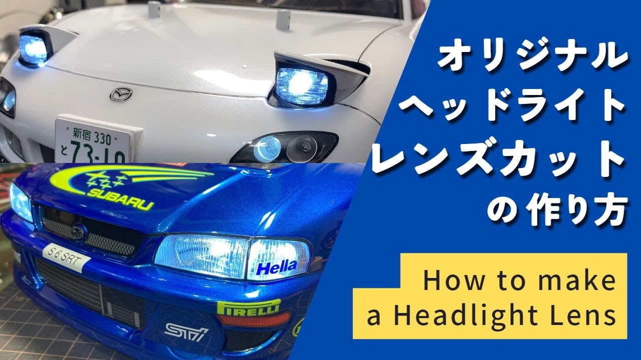 ラジコン ヘッドライト レンズカットの作り方。How to make a RC car headlight lens.