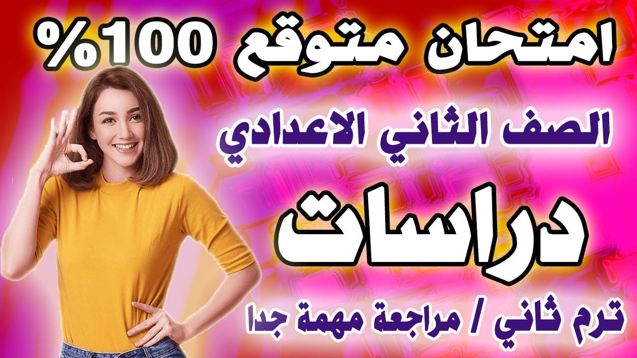 امتحان دراسات متوقع الصف الثاني الاعدادي الترم الثاني | مراجعة نهائية تانية اعدادي اخر العام