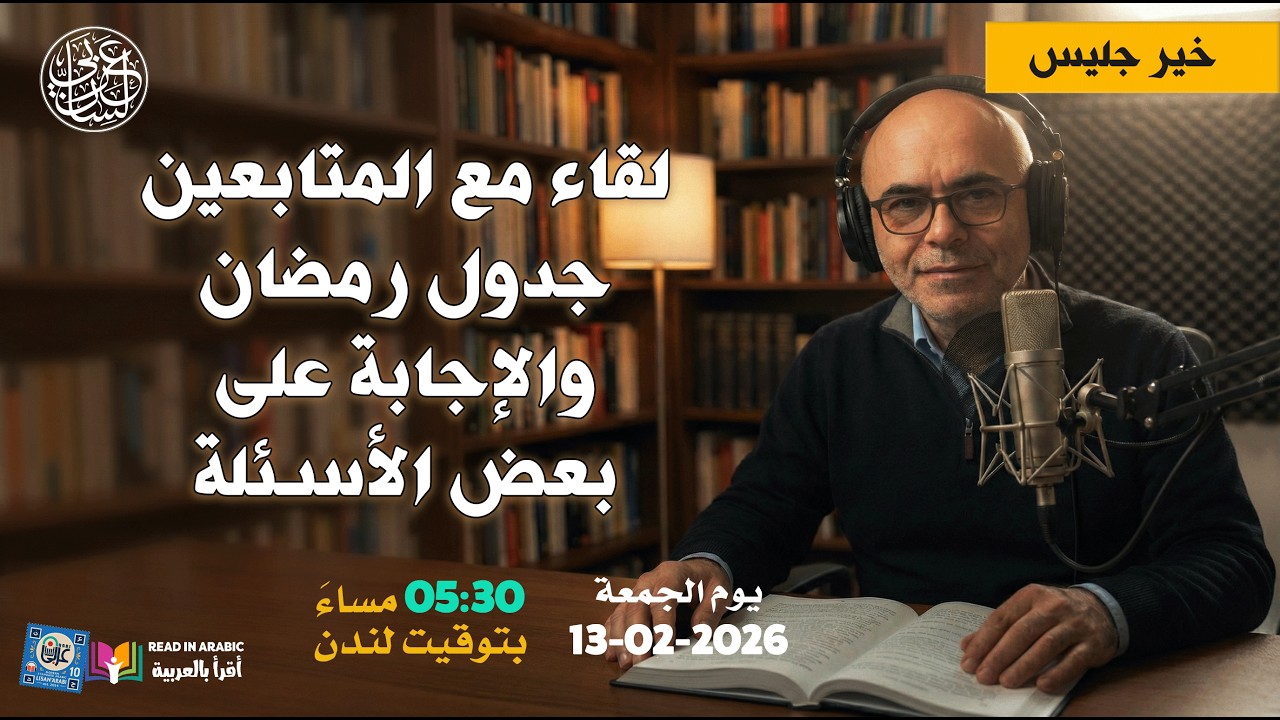 لقاء مع المتابعين: جدول رمضان وإجابات على بعض التعليقات والأسئلة