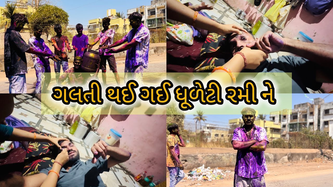 ગલતી થઈ ગઈ ધૂળેટી રમે ને 😢😃 | મારી પત્ની મારો રંગ કારે છે 😂